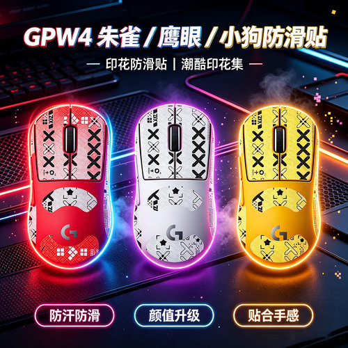 适用罗技GPW4代鼠标防滑贴鹰眼朱雀狗屁王四代小狗侧裙吸汗贴纸