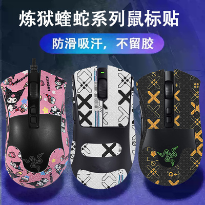 炼狱蝰蛇V2mini鼠标防汗吸汗贴