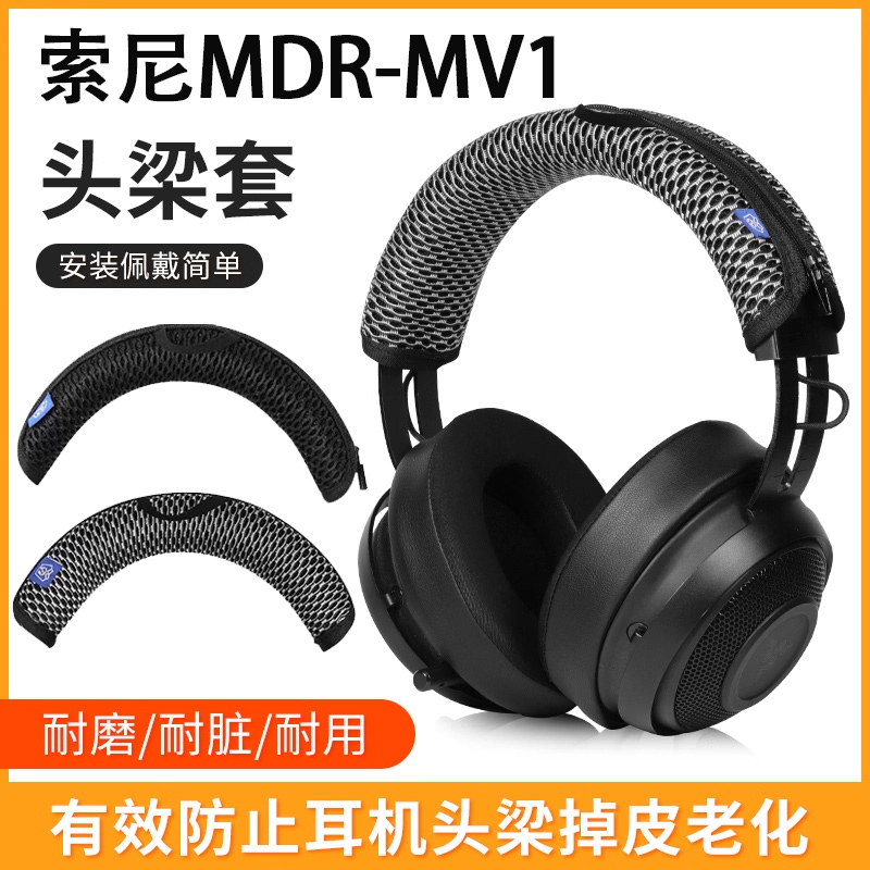 适用SONY索尼MDR-MV1耳机头梁套保护套MV1头戴式耳机头梁保护套MDR-Z1R横梁套头梁套防划防头油耳机配件