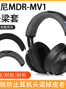 适用SONY索尼MDR-MV1耳机头梁套保护套MV1头戴式耳机头梁保护套MDR-Z1R横梁套头梁套防划防头油耳机配件