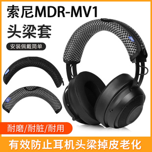 适用SONY索尼MDR-MV1耳机头梁套保护套MV1头戴式耳机头梁保护套MDR-Z1R横梁套头梁套防划防头油耳机配件