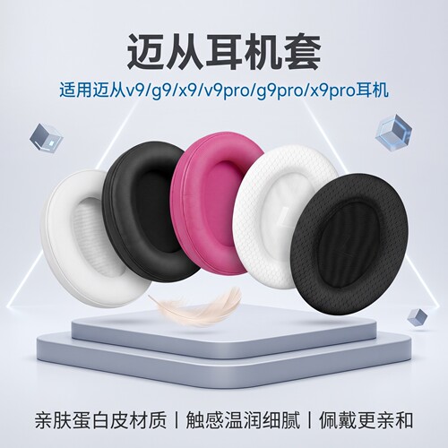 适用迈从V9/G9/X9耳机套V9Pro/X9Pro/G9Pro头戴式耳机海绵套耳罩