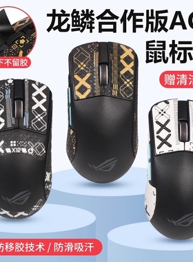 适用华硕龙鳞ACE X AimLab合作版鼠标防滑贴Ace Mini迷你吸汗贴纸