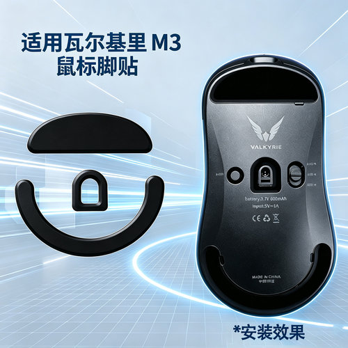 适用VALKYRIE瓦尔基里M3鼠标脚贴特氟龙替换型m3鼠标脚垫顺滑足贴