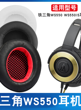 铁三角ATH-WS550耳机套WS550IS 耳机皮套 头戴耳套 海绵耳套 耳罩