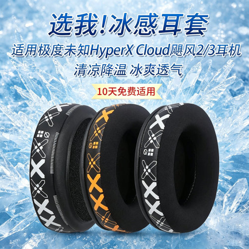 适用极度未知HyperX Cloud飓风2/3耳罩毒刺2耳机套耳机海绵套耳垫