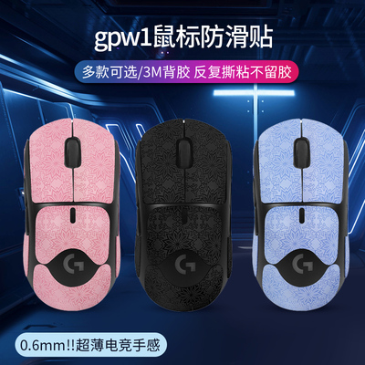 gpw1鼠标防滑贴吸汗防汗贴纸