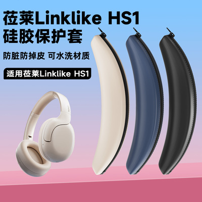 适用莅莱Linklike HS1耳机头梁保护套硅胶软套link like hs1头戴式耳机横梁套头梁套防划防汗