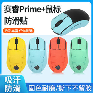 适用赛睿PRIME+无线有线鼠标贴prime+鼠标防汗吸汗贴纸覆盖型侧边按键全包翻毛皮鼠标防滑贴膜