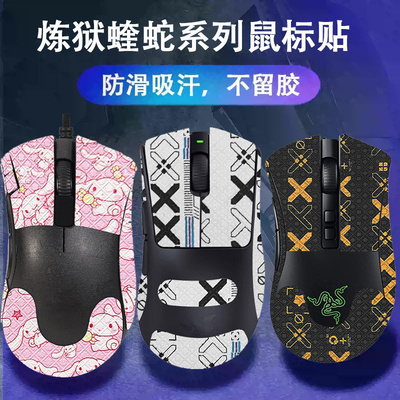 炼狱蝰蛇V2mini鼠标防汗吸汗贴