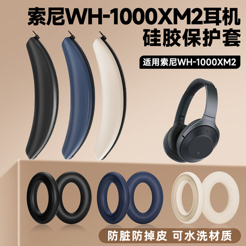 适用Sony索尼WH-1000XM2 MDR-1000X硅胶耳罩可水洗耳机保护套替换
