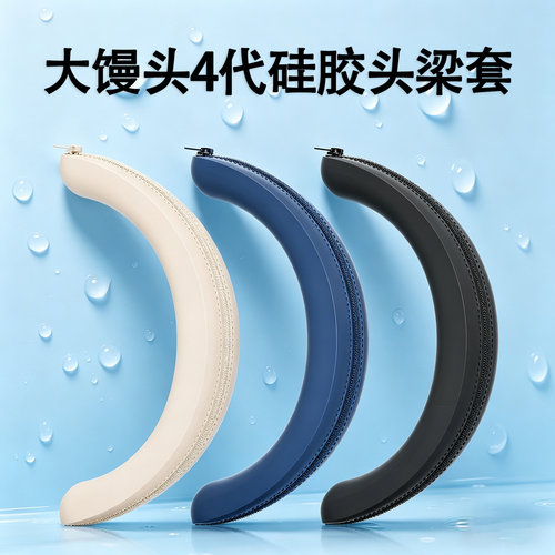 适用Sennheiser森海塞尔MOMENTUM4耳机头梁套大馒头4代硅胶横梁套