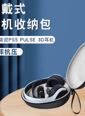 适用于SONY索尼PS5 PULSE 3D无线耳机收纳包PlayStation5袋保护盒套100ABN便携收纳保护壳