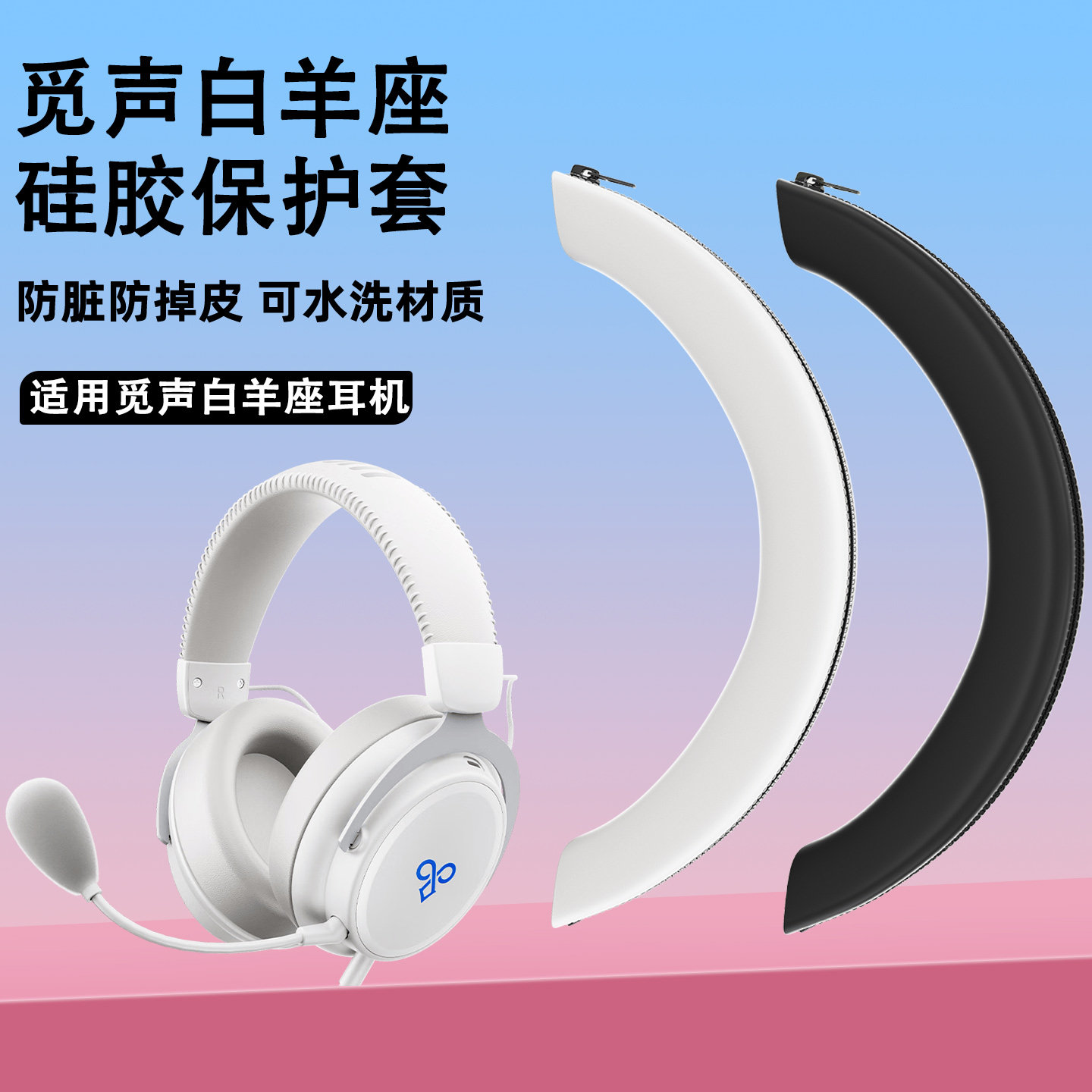 适用觅声白羊座头戴式蓝牙耳机头梁保护套白羊座硅胶软壳防划头套