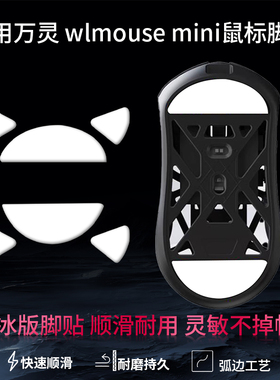 鼠标脚贴WL万灵花兽wlmouse镁铝特氟龙鼠标脚贴万灵花兽max迷你mini替换型脚垫ICE冰版防顺滑足底贴
