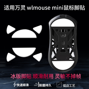鼠标脚贴WL万灵花兽wlmouse镁铝特氟龙鼠标脚贴万灵花兽max迷你mini替换型脚垫ICE冰版防顺滑足底贴