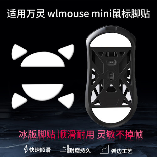 鼠标脚贴WL万灵花兽wlmouse镁铝特氟龙鼠标脚贴万灵花兽max迷你mini替换型脚垫ICE冰版防顺滑足底贴