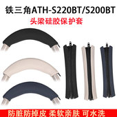 耳机横梁套s200升级版 适用铁三角ATH S200BT耳机头梁保护套S220BT头戴式 硅胶头梁套配件头垫替换