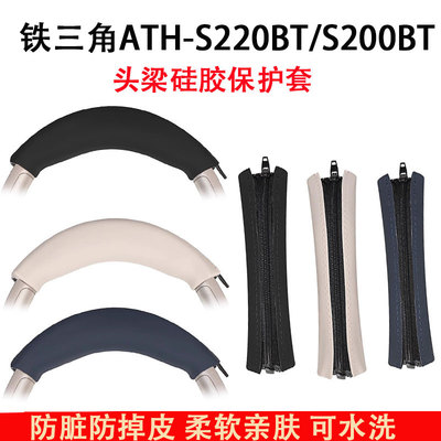 适用铁三角ATH-S200BT耳机头梁保护套S220BT头戴式耳机横梁套s200升级版硅胶头梁套配件头垫替换