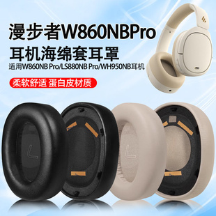 适用漫步者w860nbpro耳机套LS880NB Pro耳罩WH950NB耳机海绵套垫