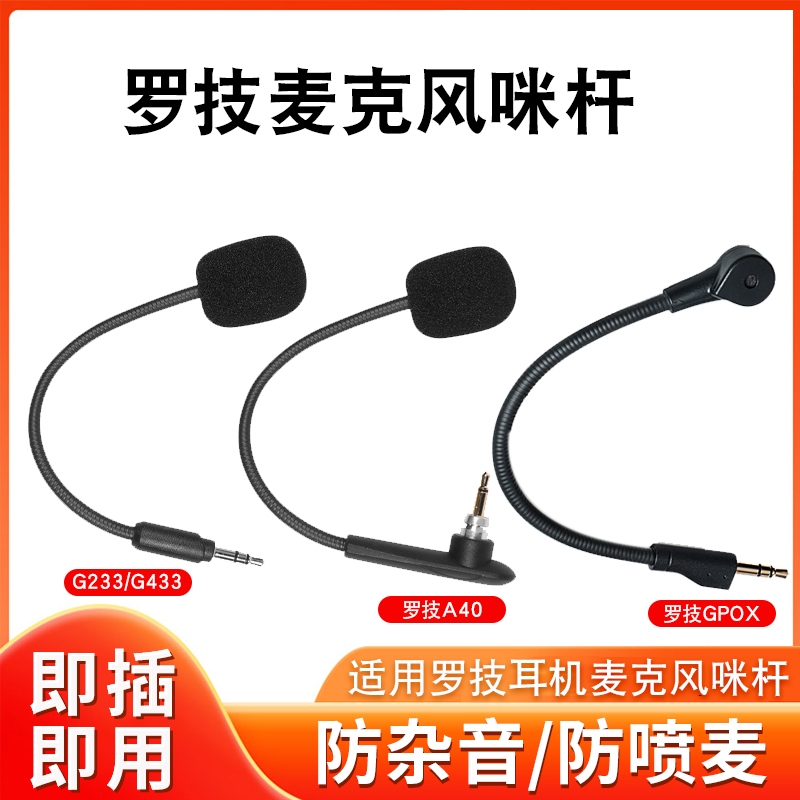 罗技G433G233GProx耳机咪杆