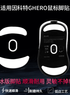 适用因科特GHERO鼠标脚垫INCOTT顺滑特氟龙ice冰版耐磨替换型脚贴