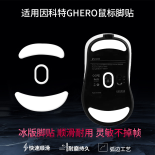 适用因科特GHERO鼠标脚垫INCOTT顺滑特氟龙ice冰版耐磨替换型脚贴