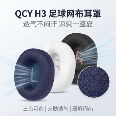适用QCY H3耳机套耳罩qcyh3头戴式耳机耳罩套qcy h3lite耳机海绵套耳垫皮套替换配件