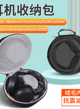 适用铁三角A900x AD700X耳机收纳包AD500x W5000 W1000耳机盒AD2000 ad1000x AD700 AD500 AD400 AD300保护盒