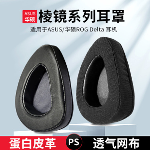 EVA限定版 华硕ROG耳机套玩家国度Delta棱镜S耳罩标准版 无线版 精英版 耳机海绵套棱镜S幻耳机皮套替换 旗舰版
