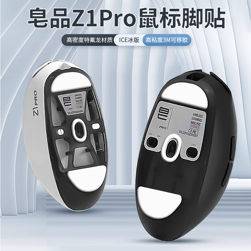 适用皂品Z2鼠标脚贴Z1 PRO脚垫z1pro z2特氟龙ice冰版耐磨顺滑足底贴