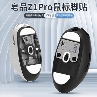 耐磨顺滑足底贴 z2特氟龙ice冰版 PRO脚垫z1pro 适用皂品Z2鼠标脚贴Z1