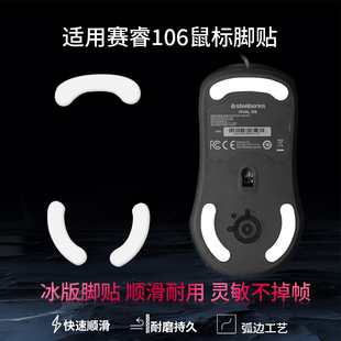 适用SteelSeries赛睿Rival 106鼠标脚贴有线RIVAL 310/300/300s鼠标脚垫Rival 5弧形ICE冰版特氟龙顺滑足贴