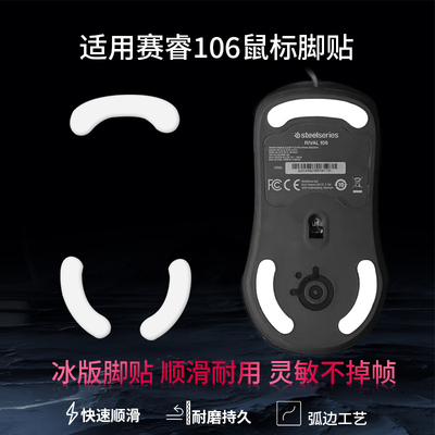 适用SteelSeries赛睿Rival 106鼠标脚贴有线RIVAL 310/300/300s鼠标脚垫Rival 5弧形ICE冰版特氟龙顺滑足贴