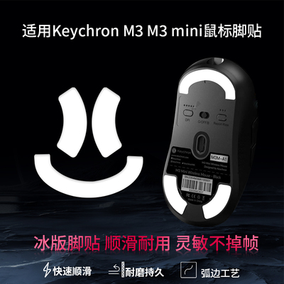适用Keychron M3 mini鼠标脚贴m3 mini迷你替换型脚垫ICE冰版特氟龙速控制顺滑脚垫配件