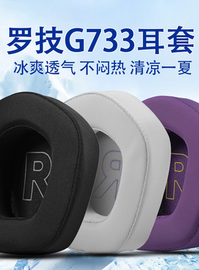 适用罗技Logitech G733 Lightspeed RGB耳机套g733耳罩耳麦海绵垫