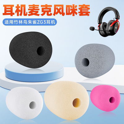 适用竹林鸟朱雀ZG3头戴式耳机麦克风防风套咪杆耳麦套咪罩防喷套