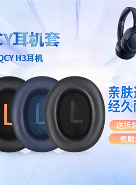 适用QCY H3耳机套耳罩qcyh3头戴式耳机海绵套TOZO HT2耳垫替换套