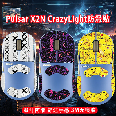 适用Pulsar派世X2N CrazvLiahtXS-1鼠标防滑贴crazvLiahtxs-1贴纸