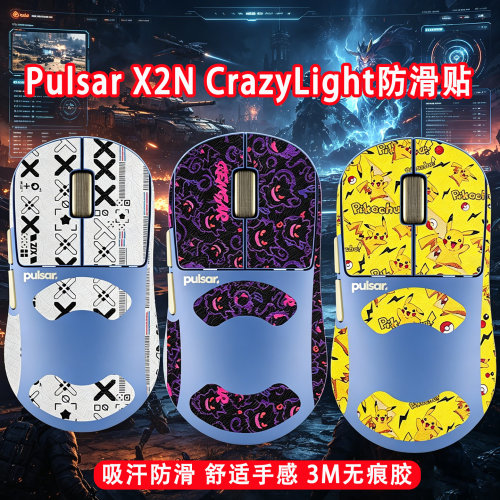 适用Pulsar派世X2N CrazvLiahtXS-1鼠标防滑贴crazvLiahtxs-1贴纸