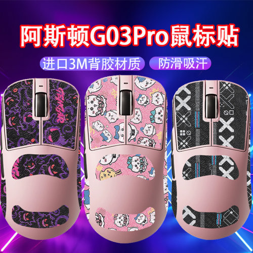 适用阿斯盾G03鼠标防滑贴G03Pro贴纸G03Ultra鼠标贴吸汗贴保护膜