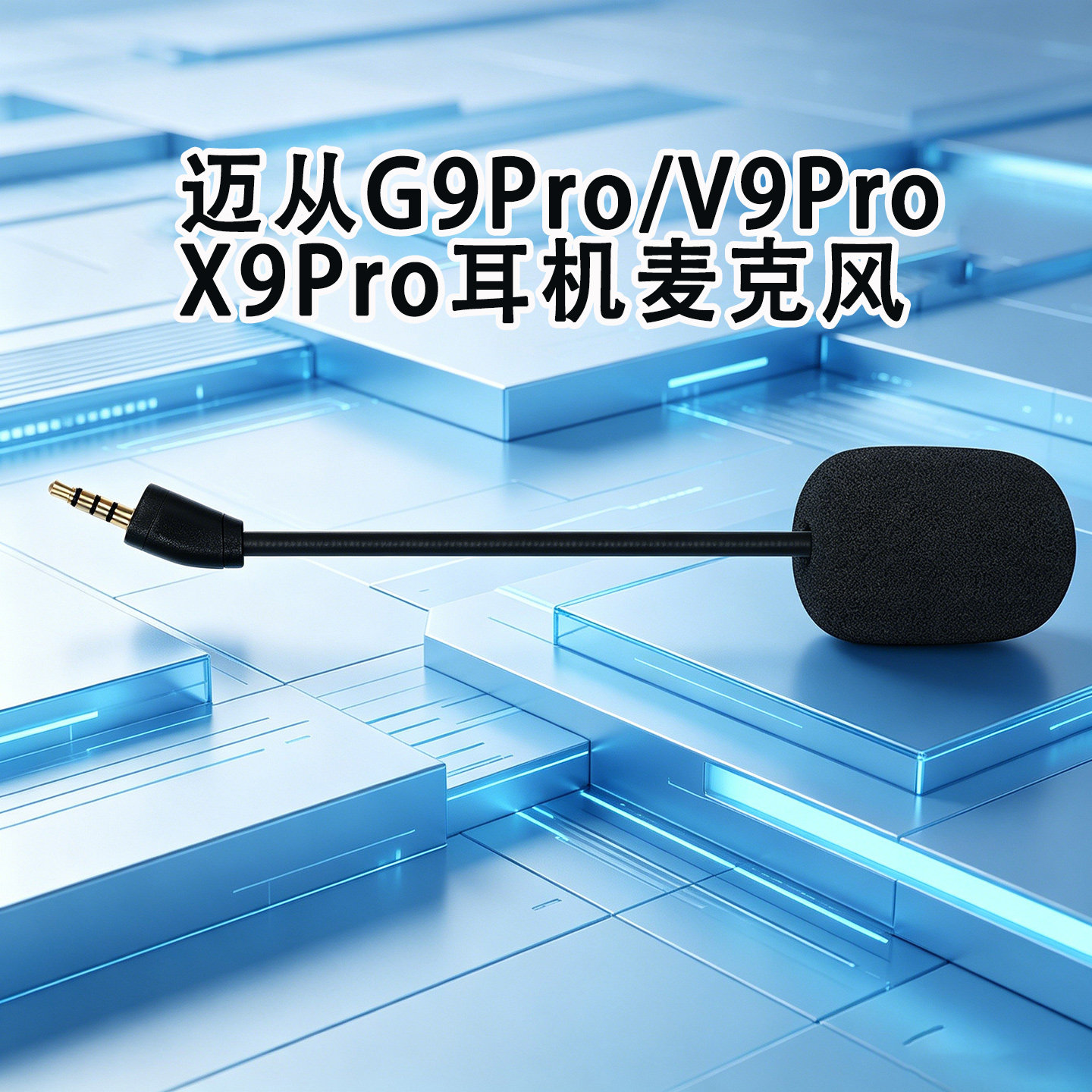适用迈从G9Pro耳机麦克风V9Pro耳麦X9Pro耳机麦小话筒可插拔咪杆