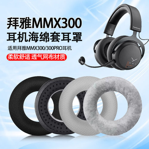 适用拜雅动力MMX 300耳机套MMX300Pro Gen 1 2耳机海绵套耳罩耳垫