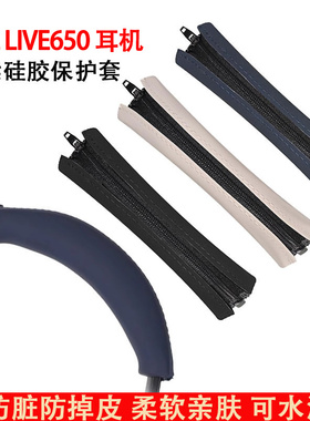 适用JBL Live650 660BTNC耳机头梁保护套live650硅胶保护套DUET NC头套660btnc头戴式耳机横梁套替换配件