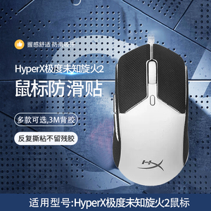 适用HyperX极度未知旋火2有线鼠标防滑贴旋火无线RGB电竞吃鸡游戏鼠标吸汗贴纸