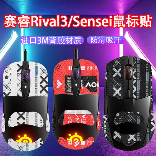 赛睿rival3鼠标贴吸汗防汗贴