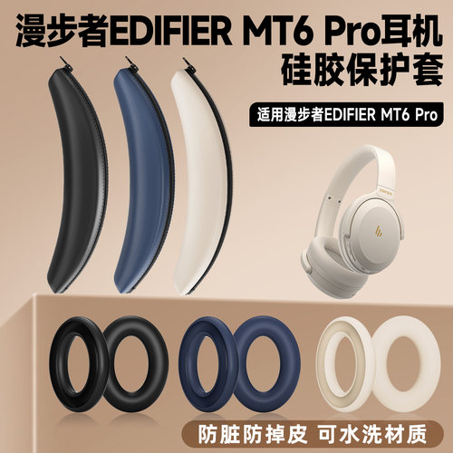 适用EDIFIER漫步者MT6 Pro耳机套耳罩mt6Pro耳机头梁保护套硅胶套