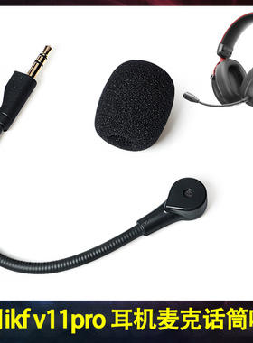 适用ikf v11pro耳机麦克话筒v11pro头戴式耳机可插拔咪杆替换配件