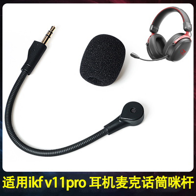 适用ikf v11pro耳机麦克话筒v11pro头戴式耳机可插拔咪杆替换配件