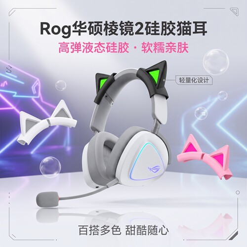 适用Rog华硕棱镜2可拆卸猫耳朵电竞耳机头戴网红可爱装饰配件